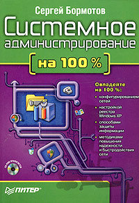 Системное администрирование на 100%