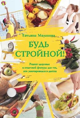 Будь стройной!