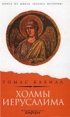 Холмы Иерусалима