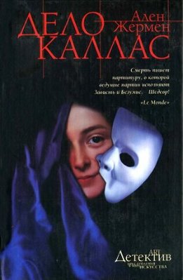 Дело Каллас