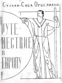 Путешествие в Европу