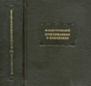 Преступление и наказание