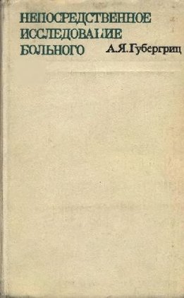 Непосредственное исследование больного