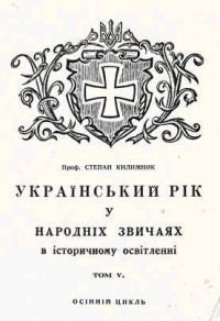 Український рік у народніх звичаях в історичному освітленні Том 5  (Осінній цикл)