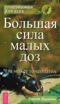 Большая сила малых доз. Что может гомеопатия
