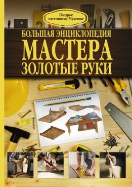 Большая энциклопедия мастера золотые руки