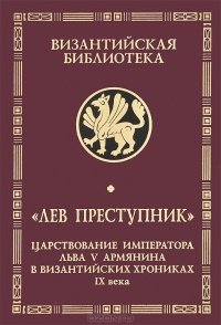 Лев Преступник