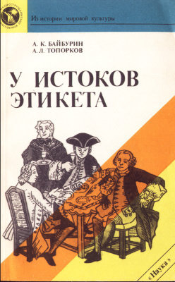 У истоков этикета. Этнографические очерки