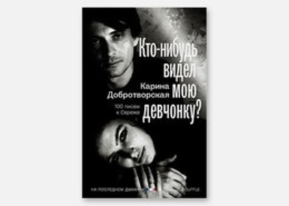 Кто-нибудь видел мою девчонку? 100 писем к Сереже