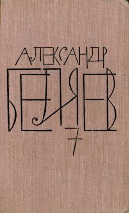 Том 7. Человек, нашедший свое лицо