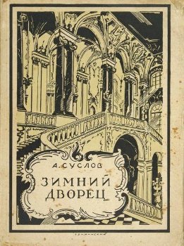 Зимний дворец (1754—1927). Исторический очерк