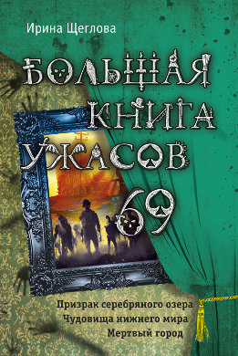 Большая книга ужасов — 69
