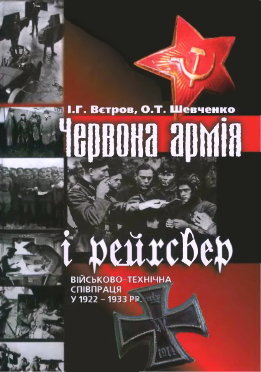 Червона армія і рейхсвер: Військово-технічна співпраця у 1922-1933 рр.