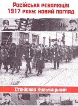  Російська революція 1917 року: новий погляд
