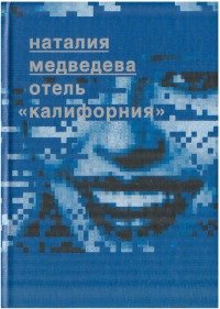 Отель "Калифорния"