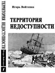 Территория недоступности