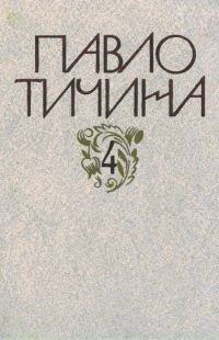 Том четвертий. Сковорода. Симфонія.