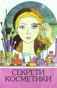 Секрети косметики