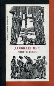 Дамоклів меч: Антична новела