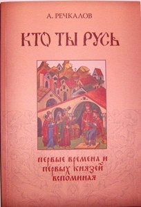 Кто ты, Русь: первые времена и первых князей вспоминая...