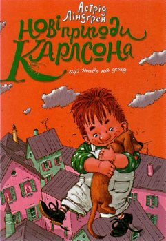 Нові пригоди Карлсона, що живе на даху
