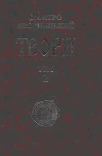 Твори у 20 томах. Том. II.