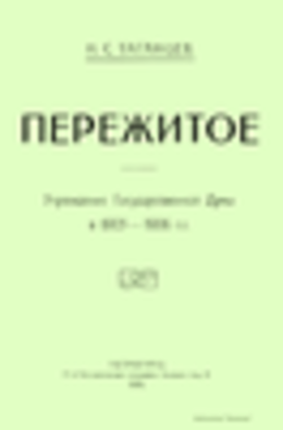 Пережитое. Учреждение Государственной Думы в 1905-1906 гг.