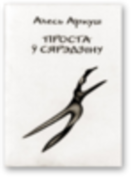 Проста ў сярэдзіну