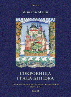 Сокровища града Китежа