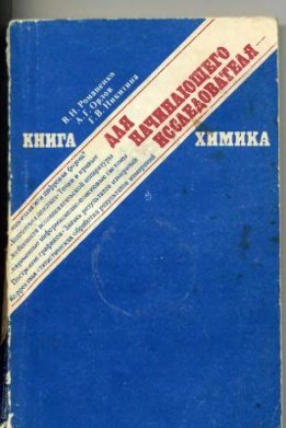 Книга для начинающего исследователя-химика