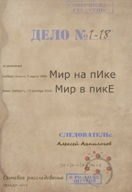 Мир на пИке, мир в пикЕ (отрывок)