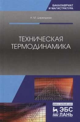 Техническая термодинамика