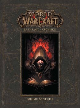 Варкрафт: Хроники. Энциклопедия. Том 1