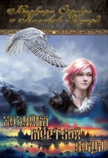 Хозяйка мертвой воды