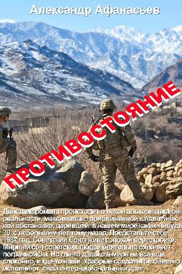 Противостояние (Афанасьев)