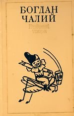 Богдан Чалий. Вибрані твори. Том 2