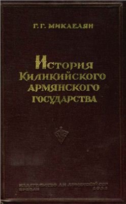 История Киликийского армянского государства