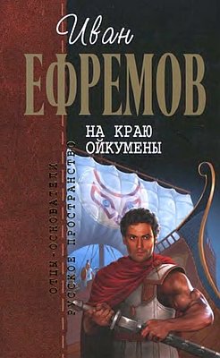 На краю Ойкумены