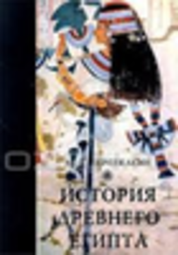 История Древнего Египта