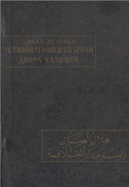 Установления и обычаи двора халифов