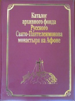 Каталог рукописей, печатных книг и архивных материалов Русского Свято-Пантелеимонова монастыря на Афоне