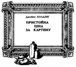 Пристойна ціна за картину