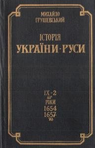 Том IX. Книга 2. Роки 1654-1657 (репр. вид. 1997)