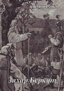 Захар Беркут