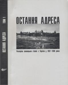 Остання адреса. Розстріли соловецьких в'язнів з України у 1937-1938 роках: в 2 т. Том 1
