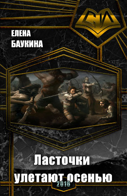 Ласточки улетают осенью