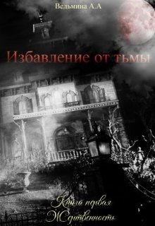 Избавление от тьмы