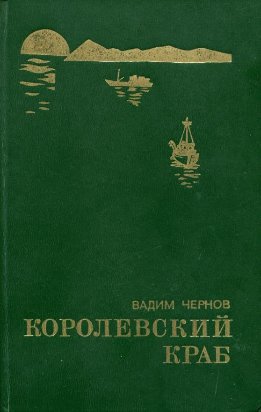 Королевский краб