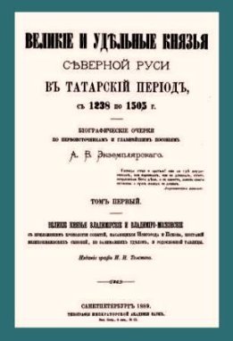 Великие и удельные князья северной Руси в татарский период, с 1238 по 1505 г.
