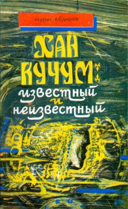 Хан Кучум: известный и неизвестный